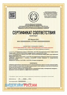 Сертификат квалификации участников закупки для ИП. Печора Сертификат СТО 03.080.02033720.1-2020